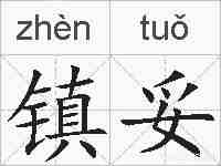 镇妥的拼音