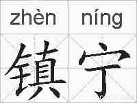 镇宁的拼音