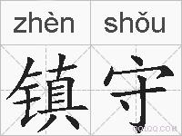 镇守的拼音