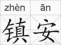 镇安的拼音