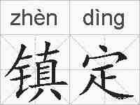 镇定的拼音