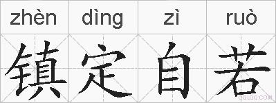 镇定自若的拼音
