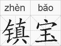 镇宝的拼音