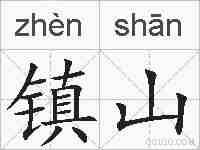 镇山的拼音