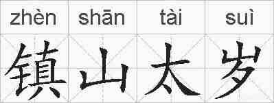 镇山太岁的拼音