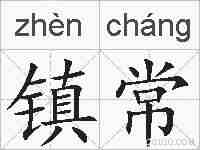 镇常的拼音