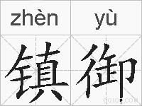 镇御的拼音