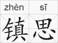 镇思的拼音