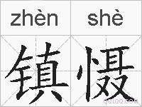 镇慑的拼音