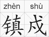 镇戍的拼音