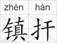 镇扞的拼音