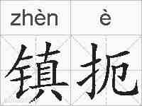 镇扼的拼音