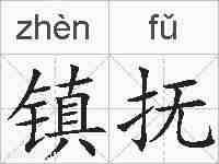 镇抚的拼音