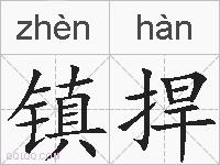 镇捍的拼音