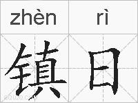 镇日的拼音