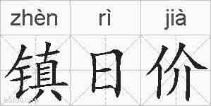 镇日价的拼音