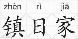 镇日家的拼音