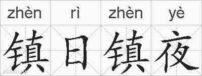 镇日镇夜的拼音