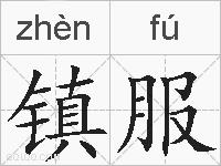 镇服的拼音