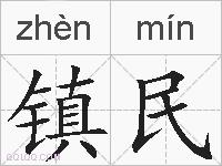 镇民的拼音