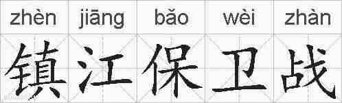 镇江保卫战的拼音