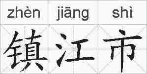 镇江市的拼音