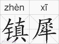 镇犀的拼音