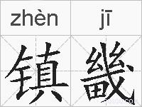 镇畿的拼音