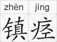 镇痉的拼音