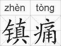 镇痛的拼音