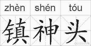 镇神头的拼音