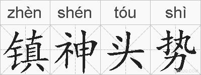镇神头势的拼音