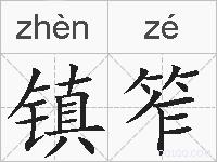 镇笮的拼音