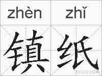 镇纸的拼音