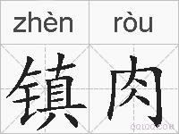 镇肉的拼音