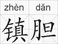镇胆的拼音