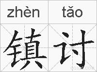 镇讨的拼音