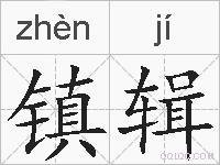 镇辑的拼音