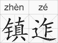 镇迮的拼音