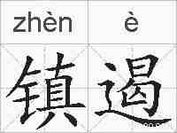 镇遏的拼音