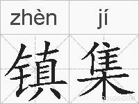 镇集的拼音