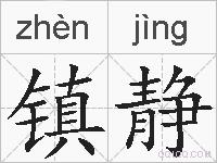 镇静的拼音