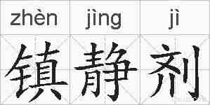镇静剂的拼音