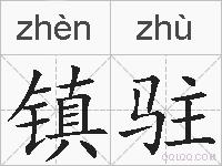 镇驻的拼音