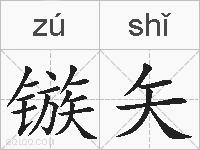 镞矢的拼音