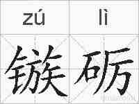 镞砺的拼音