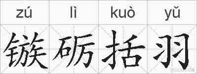 镞砺括羽的拼音