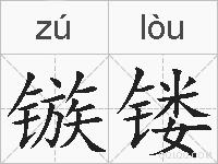 镞镂的拼音