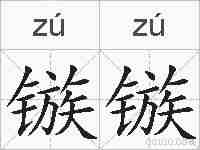 镞镞的拼音