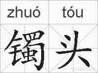 镯头的拼音